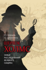 

Шерлок Холмс. Новые Расследования Великого Сыщика