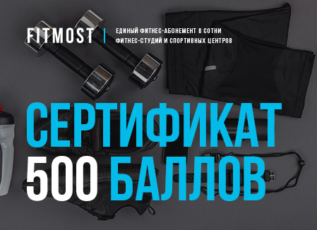 фото Сертификат единый фитнес-абонемент fitmost на 500 баллов