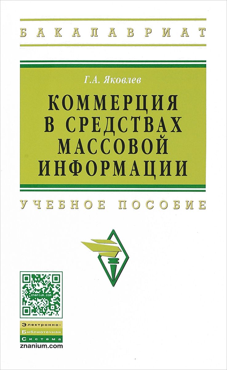 фото Книга коммерция в средствах массовой информаци и учебное пособие инфра-м