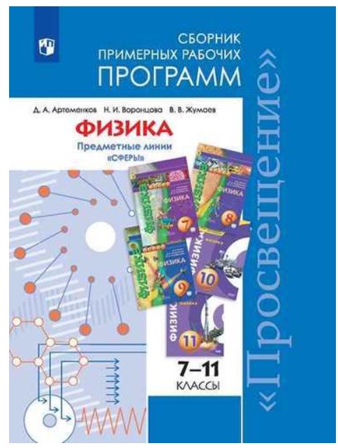

Примерные рабочие программы Физика. 7-9, 10-11 классы