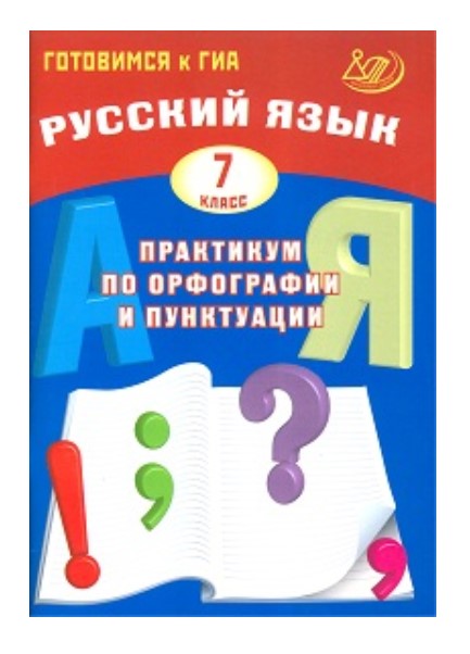 

Готовимся к Гиа, Русский Язык, практикум по Орфографии и пунктуации, 7 кл, Драбкина