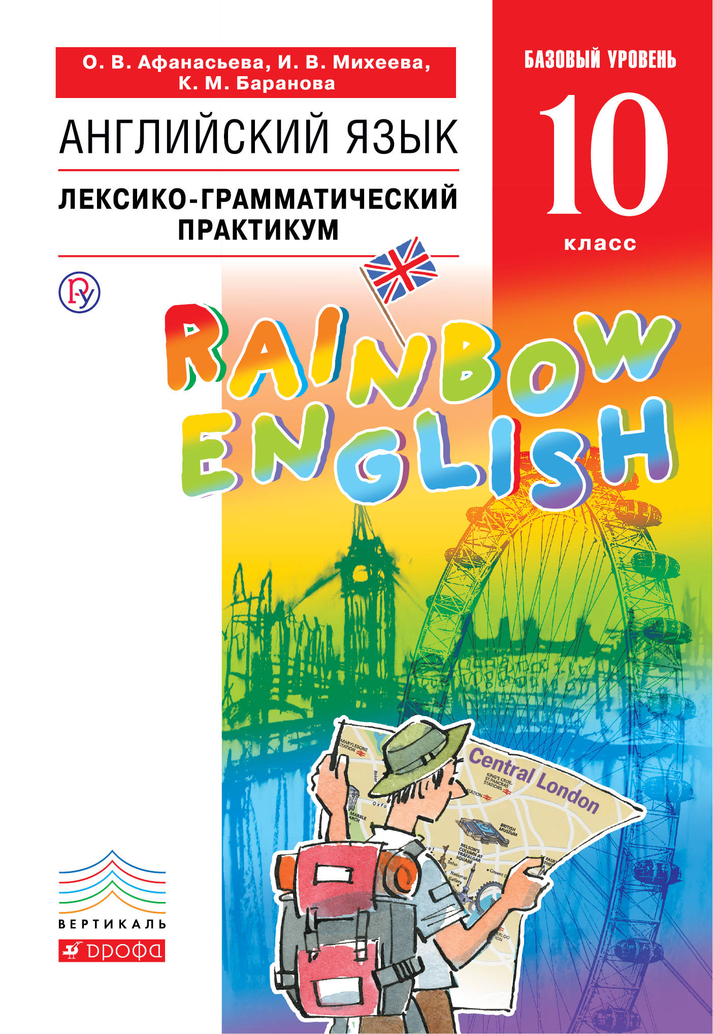 Rainbow english 10. Английский Афанасьева Михеева 10 лексико грамматический практикум. Английский Афанасьева Михеева English 10 класс. Райнбол ингишь Афанасьева Михеева лексико грамотический практиуи. Английский язык. 