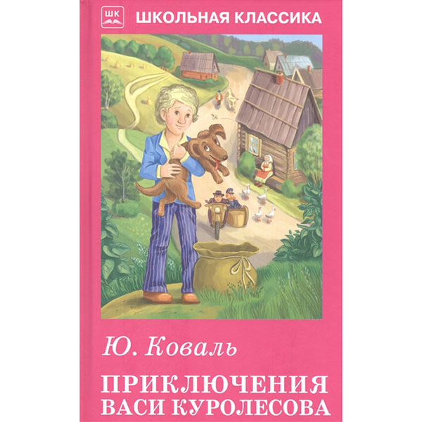 

Приключения Васи Куролесова