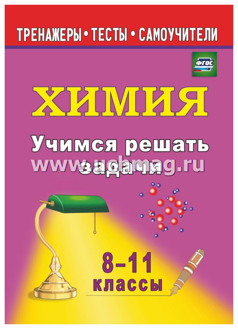 

Учимся решать задачи по химии, 8-11 кл, (ФГОС)