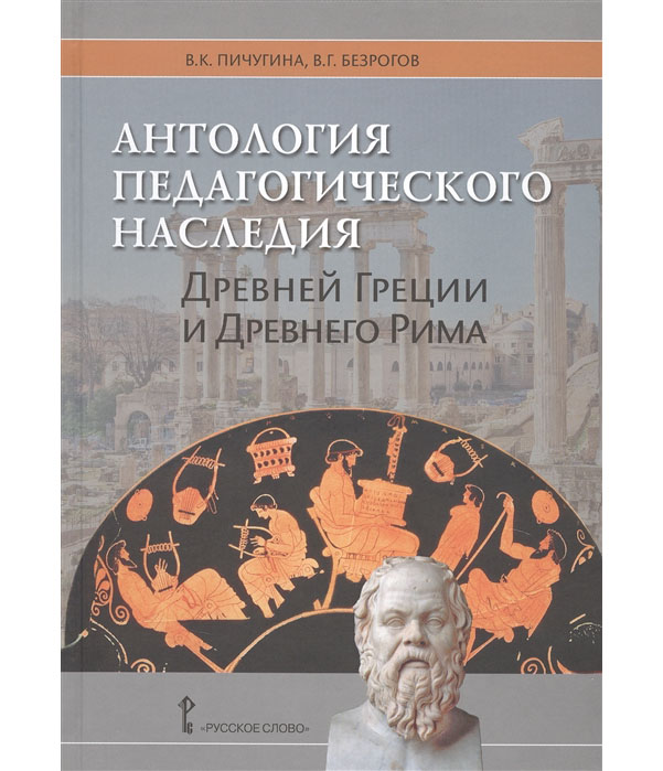 фото Книга антология педагогического наследия древней греции и древнего рима русское слово