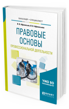 

Книга Правовые Основы профессиональной Деятельност и Учебное пособие для Бакалавриата…