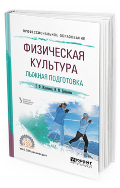 

Физическая культура. лыжная подготовка. Учебное пособие для СПО