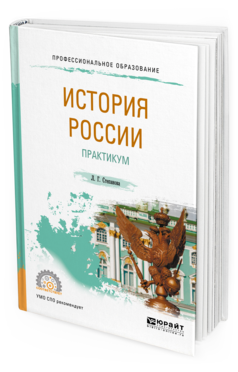 

История России и практикум. Учебное пособие для СПО
