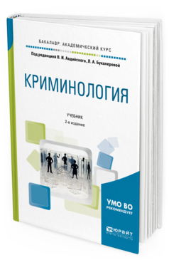 И доп м издательство. Антонян криминология учебник. Авдийский криминология. Криминология учебник для вузов. Юрайт учебники.