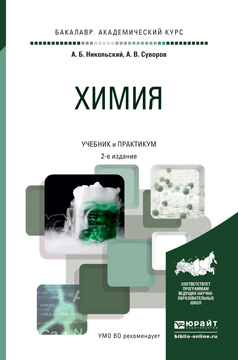 

Химия 2-е Изд. пер. и Доп.. Учебник и практикум для Академического Бакалавриата