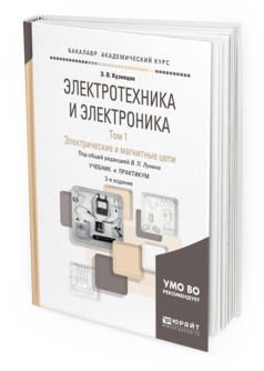 

Электротехника и Электроника В 3 т. том 1. Электрические и Магнитные Цеп и 2-е Изд.