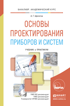 

Основы проектирования приборов и Систем. Учебник и практикум