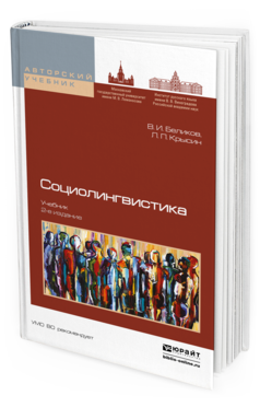 

Социолингвистика 2-е Изд. пер. и Доп.. Учебник для Бакалавриата и Магистратуры