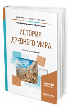 

История Древнего Мира. Учебник и практикум для Академического Бакалавриата