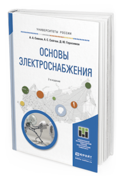 фото Основы электроснабжения 2-е изд. испр. и доп.. учебное пособие для академического бак... юрайт