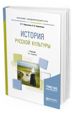 

История Русской культуры 2-е Изд. Испр. и Доп.. Учебник…