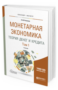 

Книга Монетарная Экономика. теория Денег и кредита В 2 т. том 1. Учебник