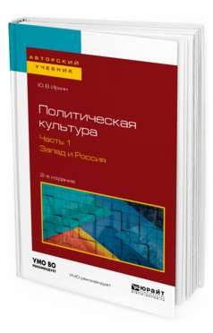 

Учебное Пособие Политическая Культура Запад и Россия часть 1 в 2 частях 2 издание