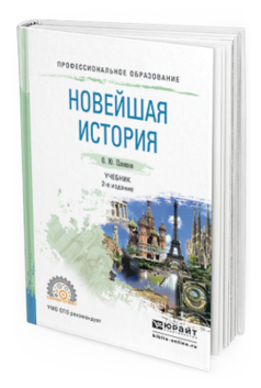 

Книга Новейшая История 2-е Изд. пер. и Доп.. Учебник для СПО