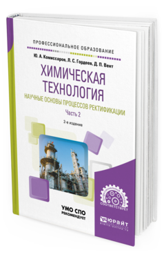 

Химическая технология: научные Основы процессов Ректификаци и В 2 Ч. Ч.2 2-е Изд.
