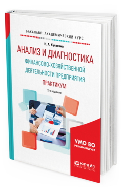 

Книга Анализ и Диагностика Финансово-Хозяйственной Деятельност и предприятия.…