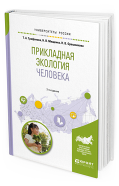 

Прикладная Экология Человека 2-е Изд. Испр. и Доп.. Учебное пособие для Вузов