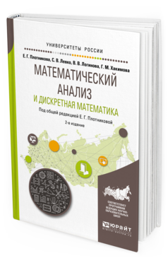 

Математический Анализ и Дискретная Математика 2-е Изд. пер. и Доп.. Учебное пособие