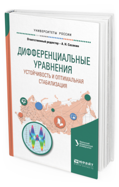 

Дифференциальные Уравнения. Устойчивость и Оптимальная Стабилизация. Учебное…
