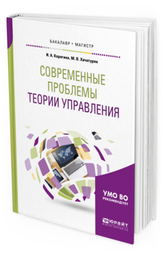 

Современные проблемы теори и Управления. Учебное пособие для Бакалавриата…