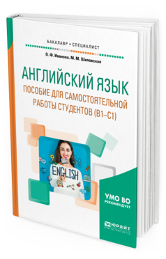 

Английский Язык. пособие для Самостоятельной Работы Студентов (В1-С1). Учебное пособие