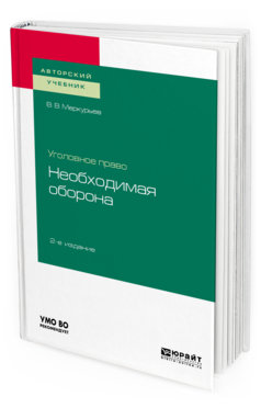 

Уголовное право: Необходимая Оборона 2-е Изд. Учебное пособие для Вузов