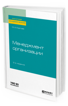 

Книга Менеджмент Организаци и 2-е Изд. Учебное пособие для Академического Бак...