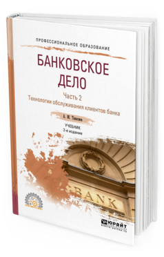 

Банковское Дело В 2 Ч. Ч.2. технологи и Обслуживания клиентов Банка 2-е Изд. пер.