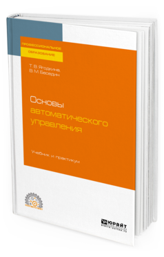 

Основы Автоматического Управления. Учебник и практикум для СПО