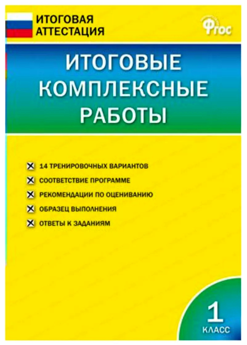 

ИА Итоговые комплексные работы 1 кл. (ФГОС) /Клюхина.