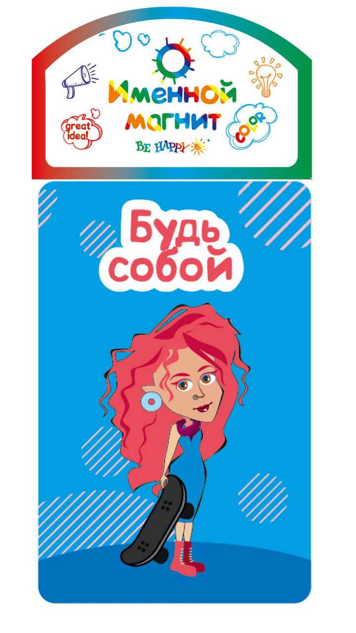 

Именной магнит Be Happy "Будь собой"