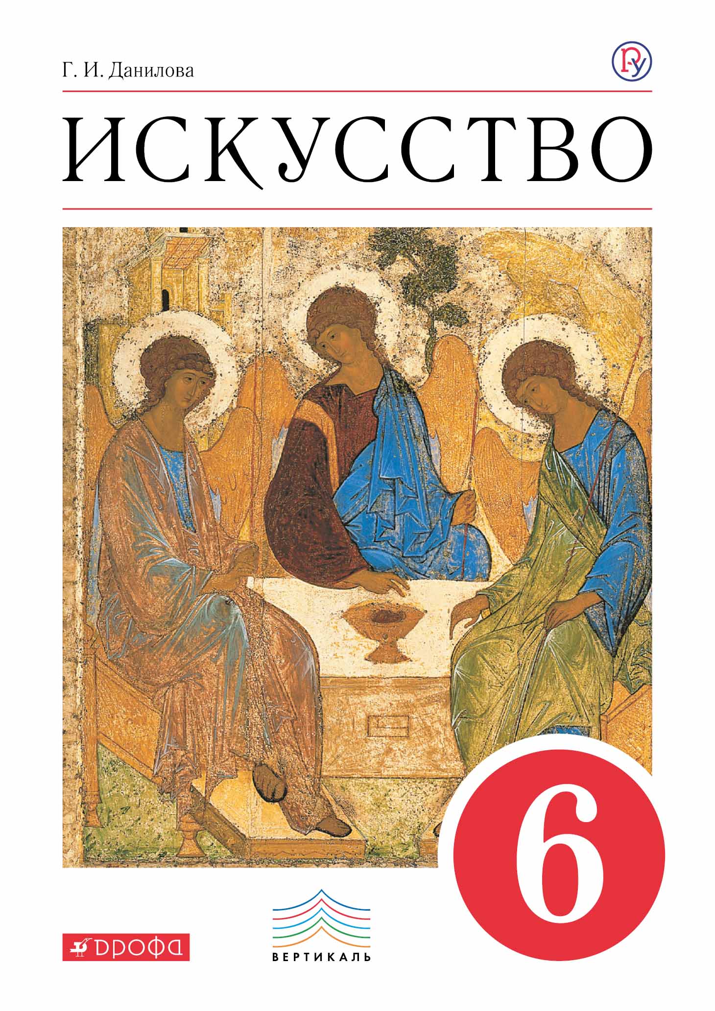 Книги по искусству. Искусство учебник 6 класс Данилова. Данилова.искусство. 6 Кл. Учебник. Вертикаль. Искусство 6 класс МХК Данилова учебник. Искусство Данилова г и Вертикаль 6 класс.