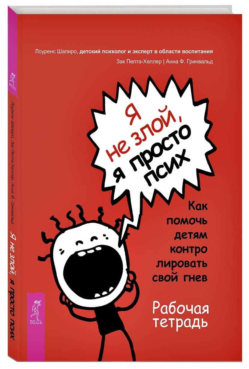 

Я не злой, я просто псих. Как помочь детям контролировать свой гнев