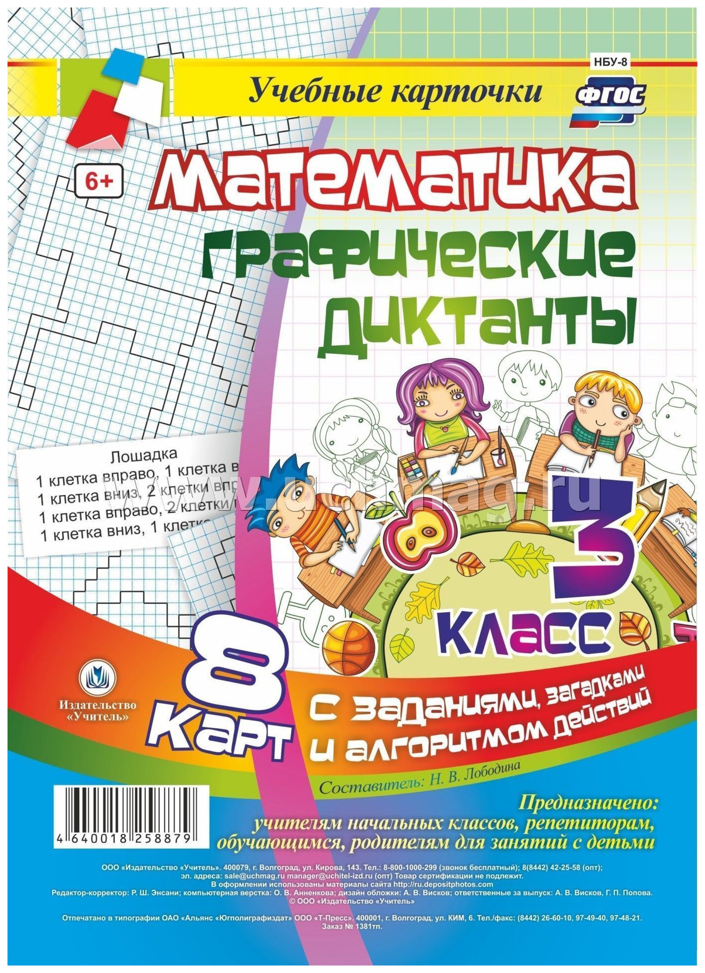 

Математика, Графические диктанты, 3 класс, 8 карт с заданиями, загадками и алгорит...