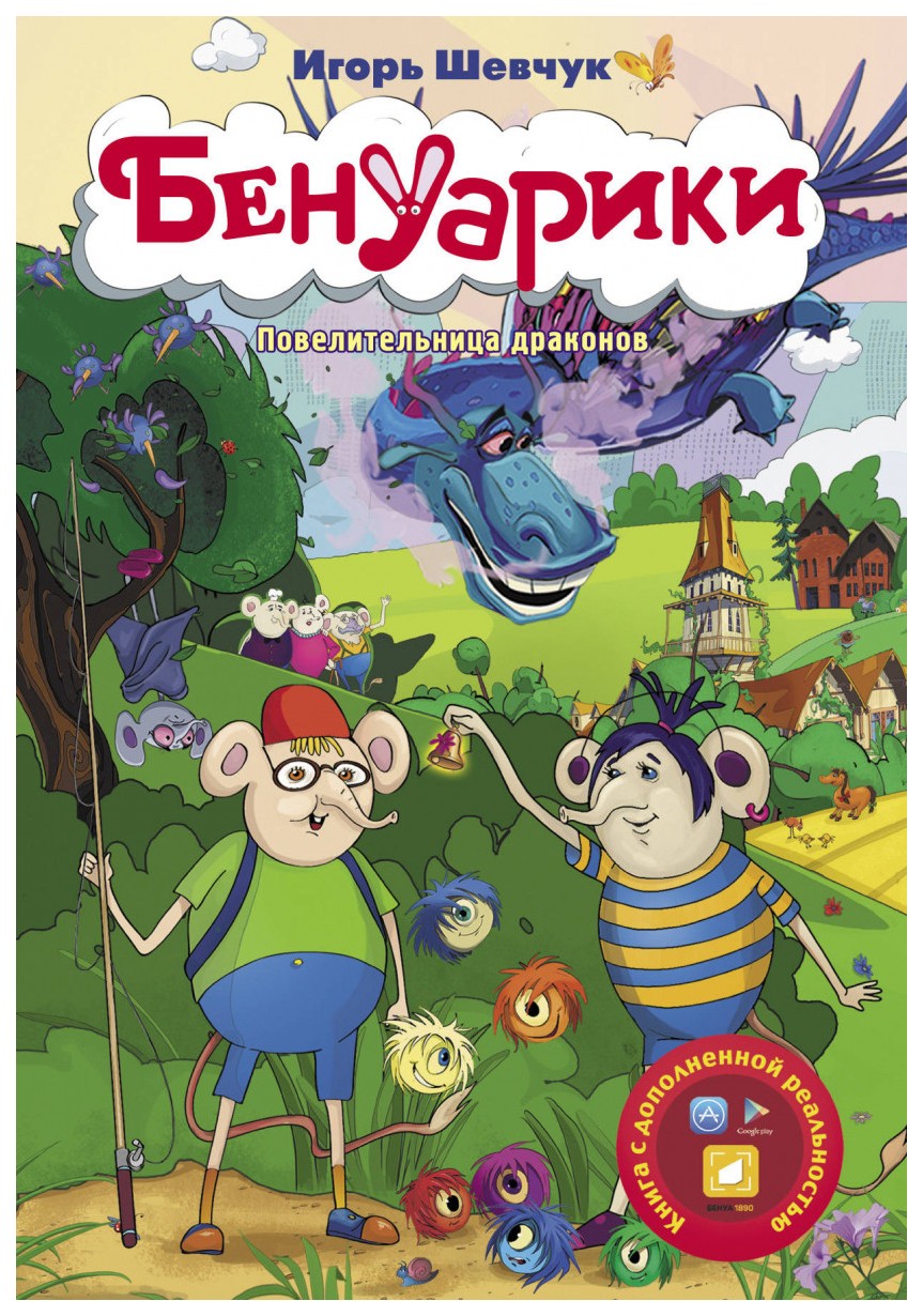 

Бенуарики. Повелительница драконов