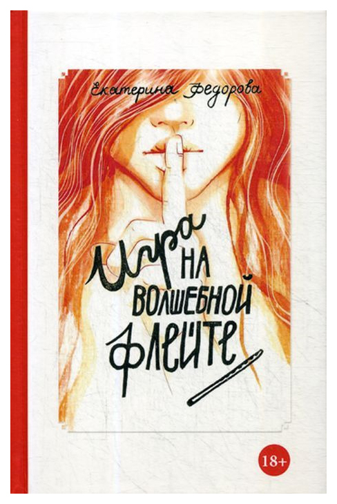 фото Книга игра на волшебной флейте рипол-классик