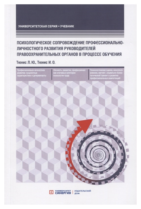 фото Книга психологическое сопровождение профессионально-личностного развития руководителей ... синергия