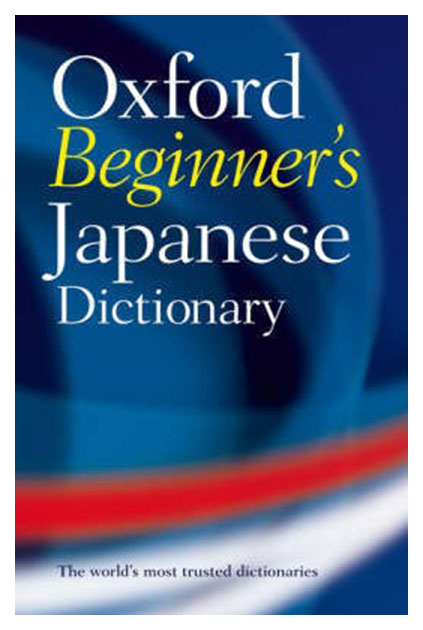 

Книга Oxford University Press "Oxford Beginner's Japanese Dictionary"
