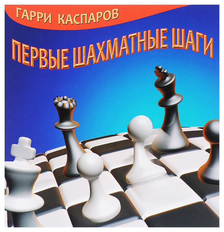 фото Книга russian chess house каспаров г. к. "первые шахматные шаги"