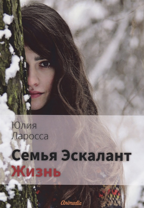 фото Книга семья эскалант. книга 4: жизнь animedia company