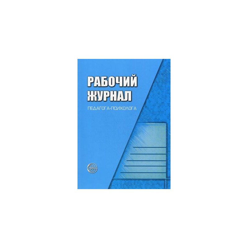 Журнал педагога психолога. Журнал педагога психолога Семаго. Рабочий журнал педагога-психолога образовательного учреждения. Рабочий журнал педагога психолога в школе. Рабочий журнал учителя.