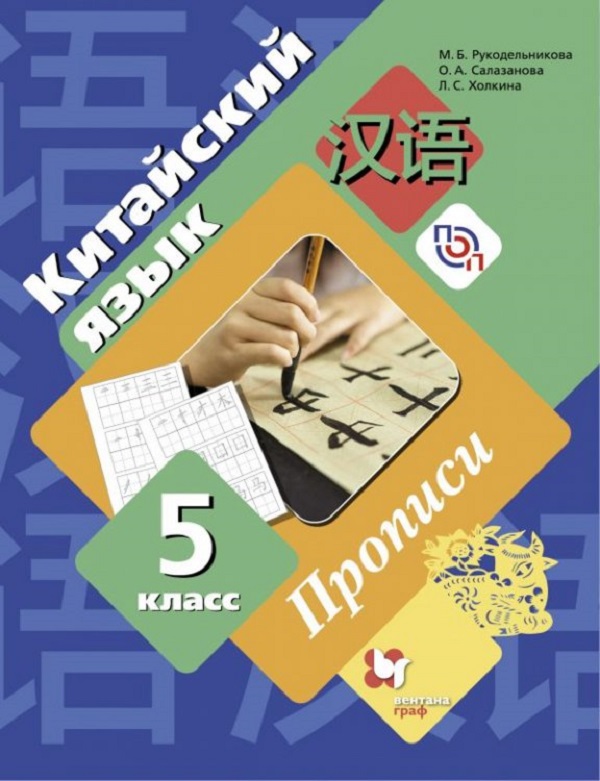 

Рукодельникова. китайский Язык. Второй Иностранный Язык. 5 кл. пропис и (Фгос)