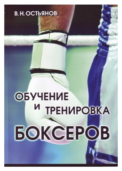фото Книга обучение и тренировка боксеров олимпийская литература