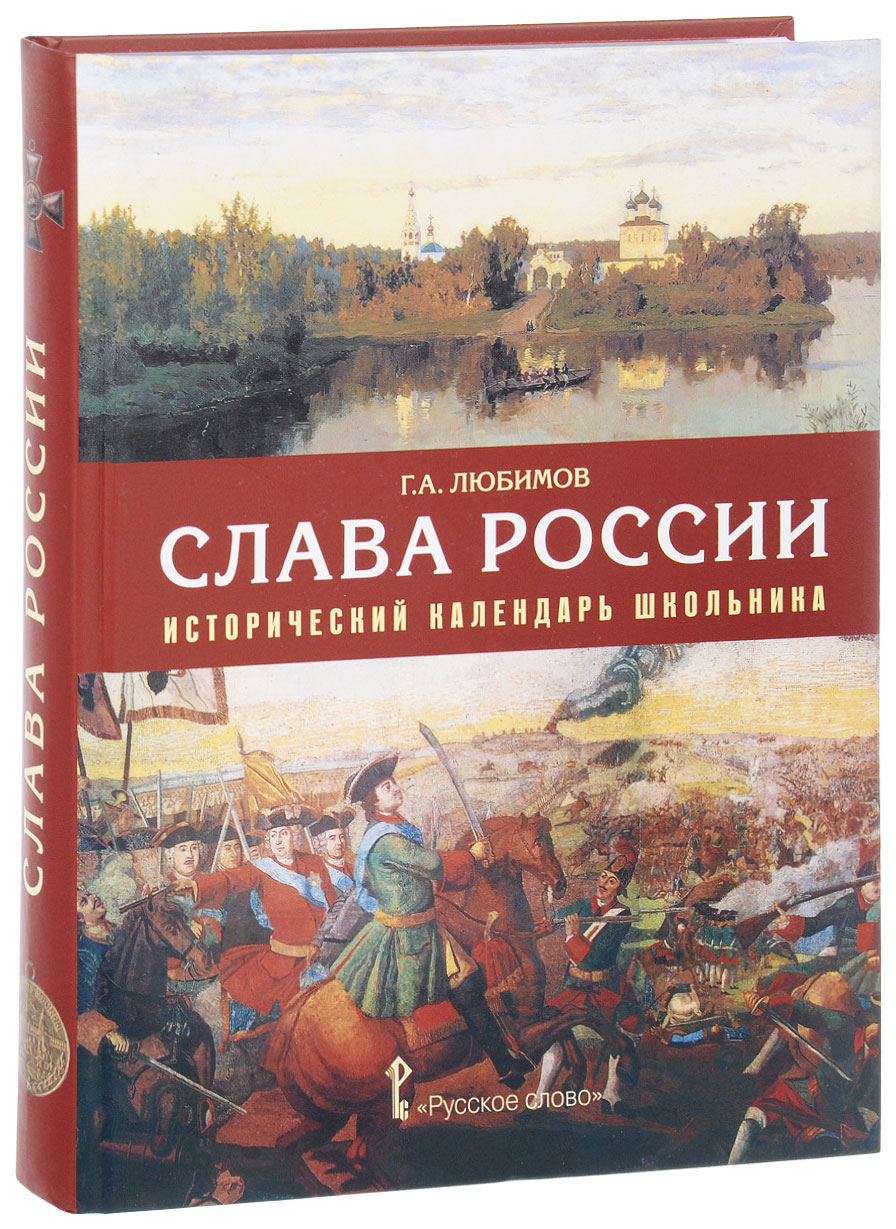 фото Учебник "слава россии: исторический календарь школьника" русское слово