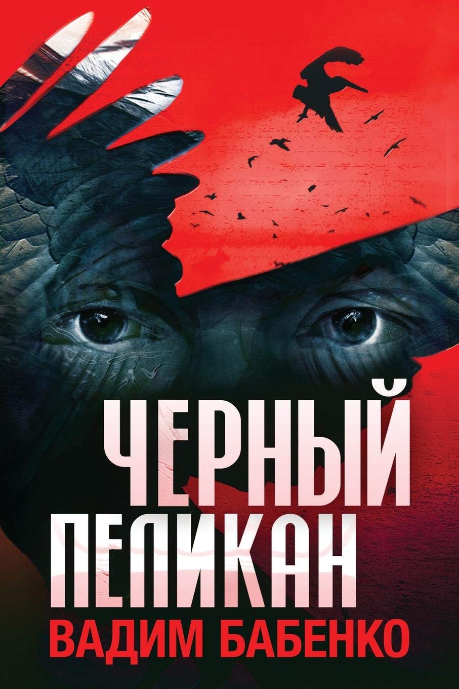 

Черный пеликан